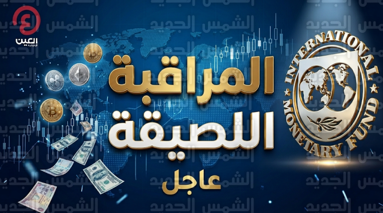 صندوق النقد الدولي يفعل آلية المراقبة اللصيقة لتطورات الشرق الأوسط وتأثيراتها على النمو العالمي