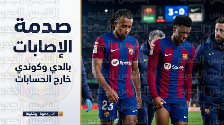 ضربة مزدوجة لدفاع برشلونة بعد تأكد غياب أليخاندرو بالدي وجول كوندي لفترة طويلة من الموسم