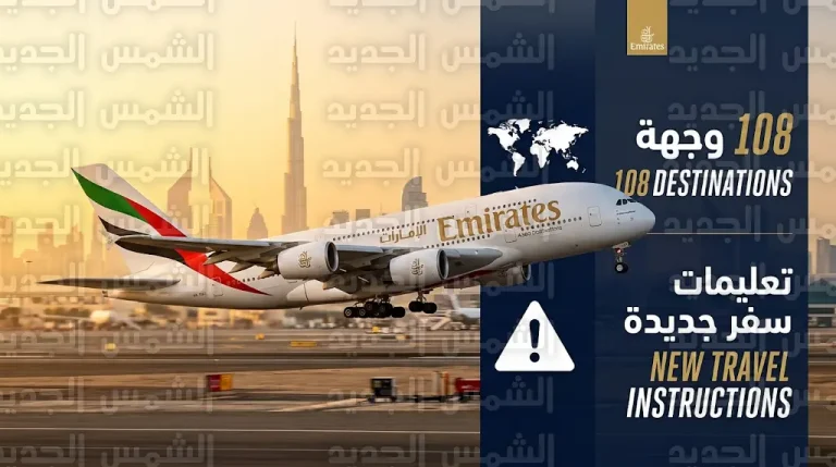 طيران الإمارات توسع شبكة رحلاتها الدولية إلى 108 وجهة وتصدر تنبيهاً حاسماً للمسافرين