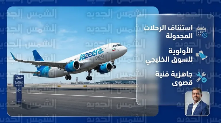 طيران الجزيرة تبدأ استئناف رحلاتها المجدولة تدريجياً وتضع دول مجلس التعاون الخليجي على رأس أولوياتها