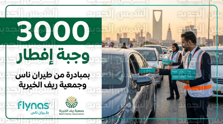 طيران ناس تعلن توزيع 3000 وجبة إفطار صائم في ميادين الرياض بالتعاون مع جمعية ريف