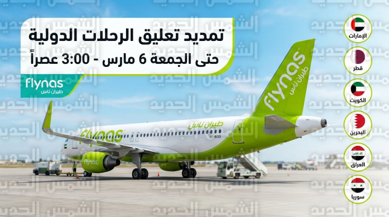 طيران ناس يعلن تمديد تعليق الرحلات الدولية إلى 6 دول عربية حتى الجمعة 6 مارس