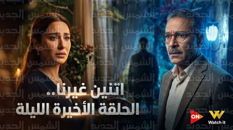 ظهور مفاجئ للحبيب القديم يربك حسابات حسن في الحلقة الأخيرة من مسلسل اتنين غيرنا
