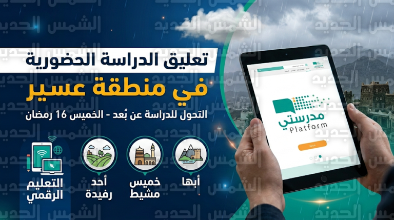 عاجل.. تعليق الدراسة في عسير وتحويلها “عن بُعد” عبر منصة مدرستي اليوم الخميس 5 مارس 2026