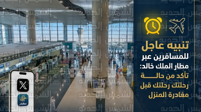 عاجل.. مطار الملك خالد الدولي يصدر تنبيهاً للمسافرين بضرورة التأكد من حالة الرحلات قبل مغادرة المنزل