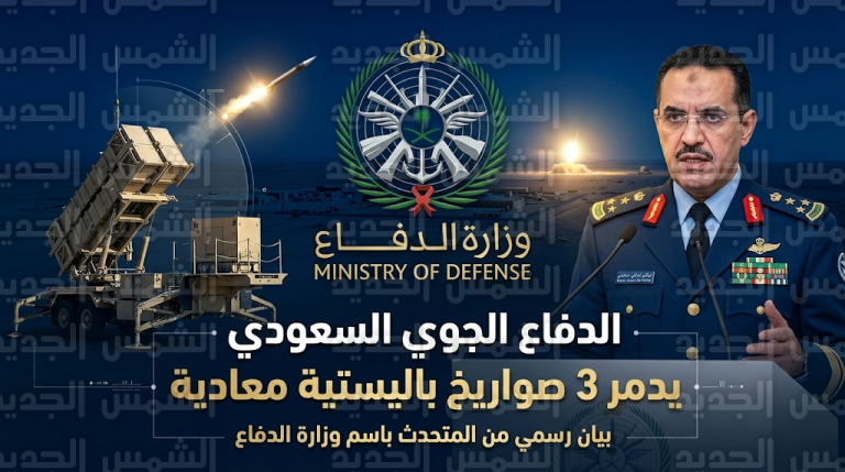 عاجل وزارة الدفاع السعودية تعلن اعتراض وتدمير 3 صواريخ باليستية استهدفت قاعدة الأمير سلطان الجوية