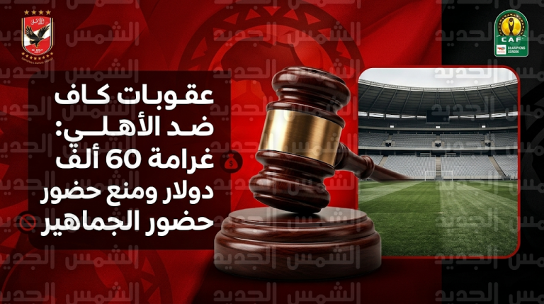 عقوبات صارمة من الاتحاد الإفريقي ضد النادي الأهلي وحرمانه من جماهيره في موقعة الترجي التونسي
