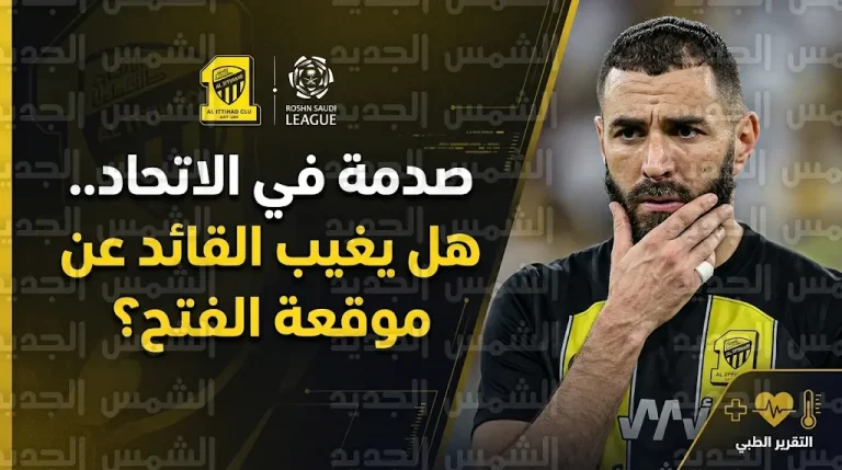 غموض حول جاهزية كريم بنزيما لمباراة الاتحاد والفتح في الجولة 26 من دوري روشن