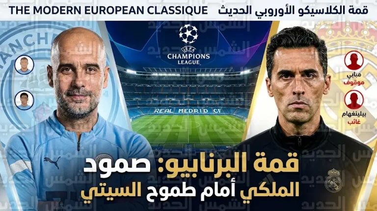 غيابات مؤثرة تضرب ريال مدريد أمام مانشستر سيتي في ليلة معادلة غوارديولا لرقم فيرغسون