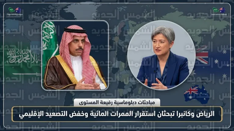 فيصل بن فرحان يبحث مع وزيرة خارجية أستراليا ملفات التصعيد الإقليمي وسبل تأمين الممرات المائية