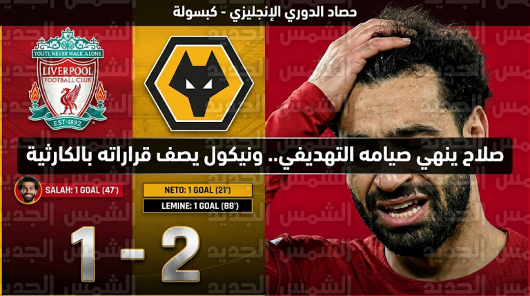 “قرار كارثي”.. ستيف نيكول يشن هجوماً حاداً على محمد صلاح بعد خسارة ليفربول من ولفرهامبتون