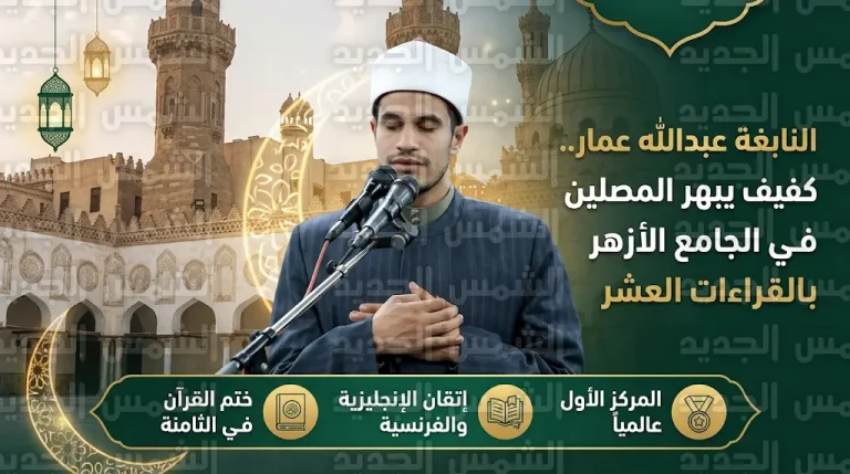 قصة الطالب الكفيف عبدالله عمار الذي أبهر المصلين في الجامع الأزهر بإتقانه للقراءات العشر واللغات الأجنبية