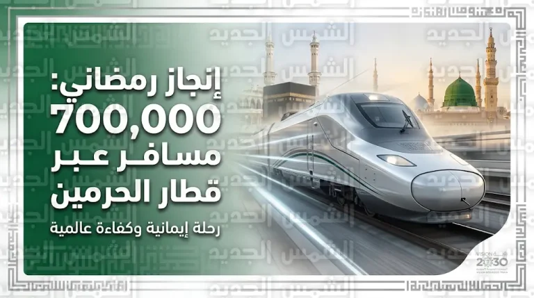 قطار الحرمين السريع ينقل أكثر من 700 ألف مسافر خلال أول 20 يوماً من رمضان 1447هـ