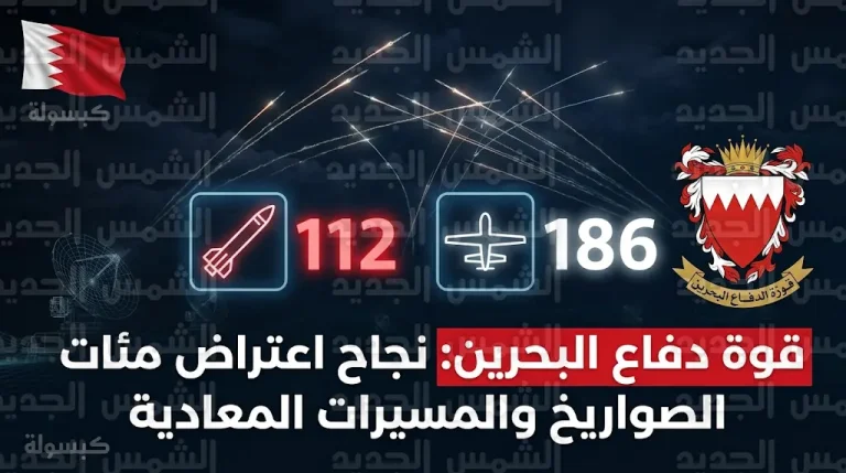 قوة دفاع البحرين تعلن تدمير 112 صاروخاً باليستياً و186 طائرة مسيرة إيرانية وتؤكد جاهزيتها لحماية المملكة