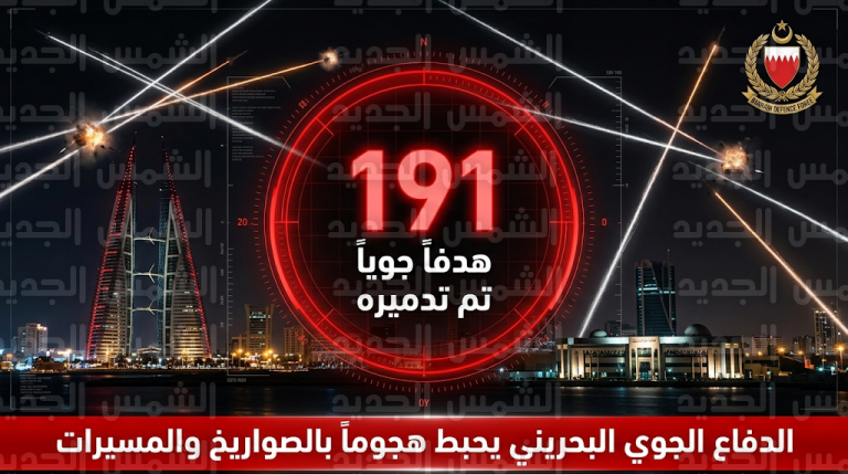 قوة دفاع البحرين تعلن تدمير 191 هدفاً جوياً خلال تصديها لهجوم إيراني واسع