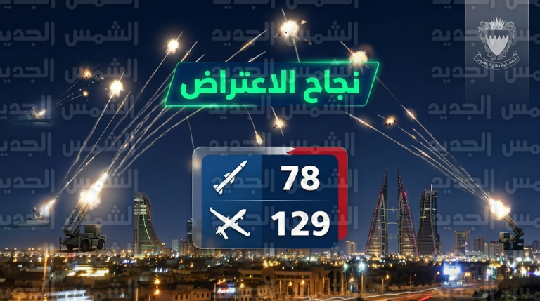 قوة دفاع البحرين تعلن تدمير 78 صاروخاً باليستياً و129 طائرة مسيرة استهدفت أراضي المملكة