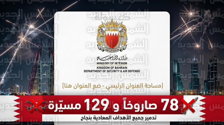 قوة دفاع البحرين تعلن تدمير 78 صاروخاً باليستياً و129 مسيّرة انتحارية استهدفت المنامة
