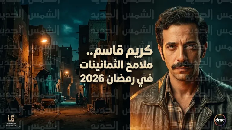 كريم قاسم يستلهم ملامح محمود ياسين ومحمود عبدالعزيز في مسلسل مناعة لرمضان 2026