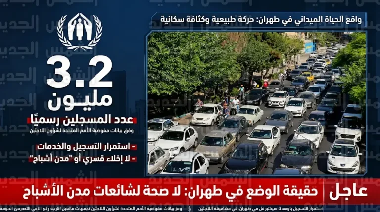 كشف حقيقة تحول طهران إلى مدينة أشباح ونزوح الملايين بعد شائعات النزاعات المسلحة الأخيرة