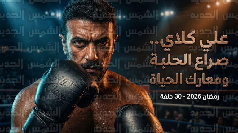 كم عدد حلقات مسلسل علي كلاي في رمضان 2026؟ إليكم كافة التفاصيل عن قصة العمل وقائمة الأبطال
