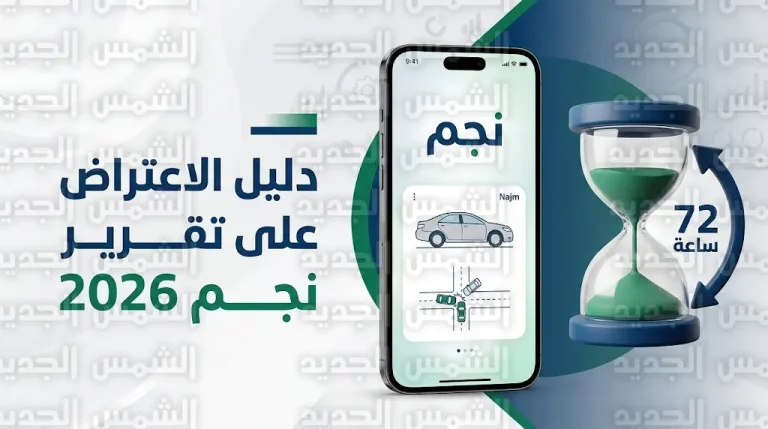 كيفية الاعتراض على تقرير نجم 2026 لزيادة قيمة التعويض وتعديل نسبة الخطأ