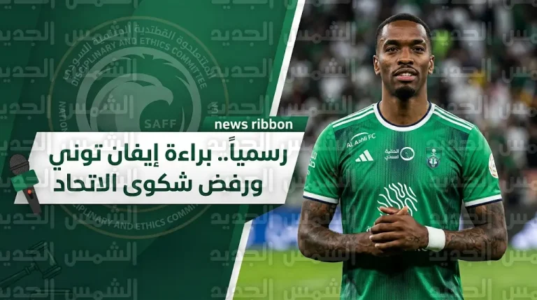 لجنة الانضباط ترفض شكوى نادي الاتحاد ضد مهاجم الأهلي إيفان توني وتعلن براءته رسميًا