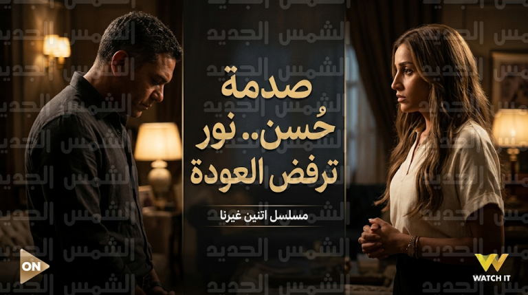 لماذا رفضت نور العودة إلى حسن في مسلسل اتنين غيرنا الحلقة 14 رغم اعترافها بحبه؟