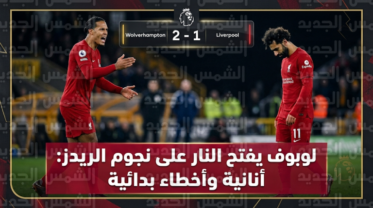 لوبوف يتهم محمد صلاح بالأنانية ويصف أخطاء فان دايك بالبدائية عقب سقوط ليفربول في الدوري الإنجليزي