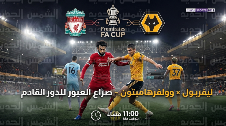 ليفربول يواجه وولفرهامبتون في كأس إنجلترا بحثاً عن الثأر وتصحيح المسار بعد خسارة الدوري القاتلة