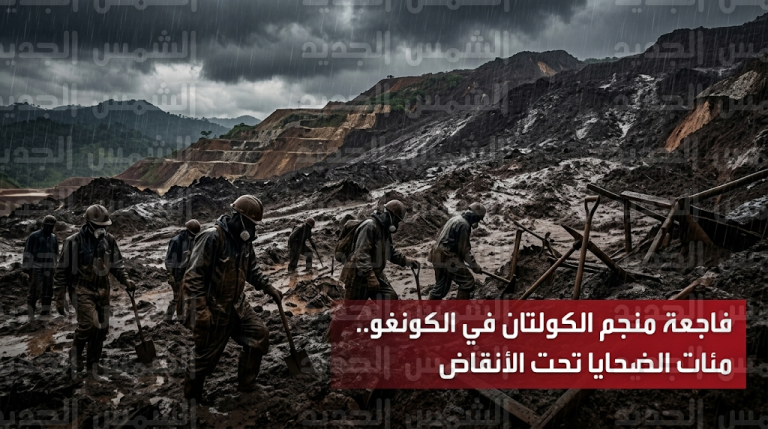 مأساة منجم روبايا في الكونغو تتصاعد مع انتشال جثامين 70 طفلاً ومخاوف من وصول عدد الضحايا إلى 400 قتيل