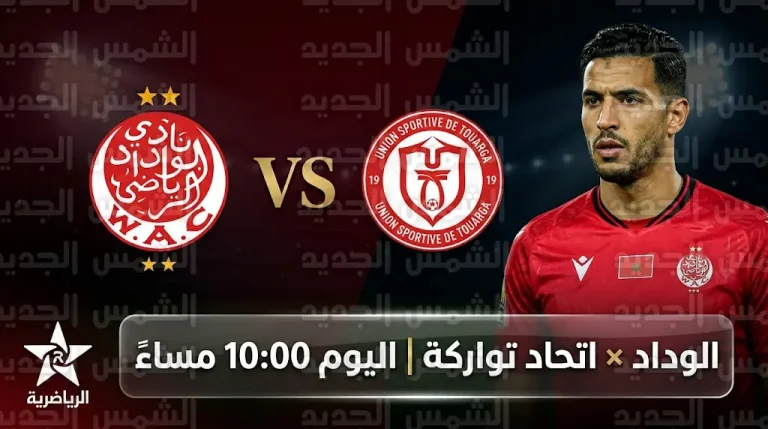 ما القنوات الناقلة لمباراة الوداد واتحاد تواركة اليوم الأحد في الدوري المغربي لموسم 2025/26؟