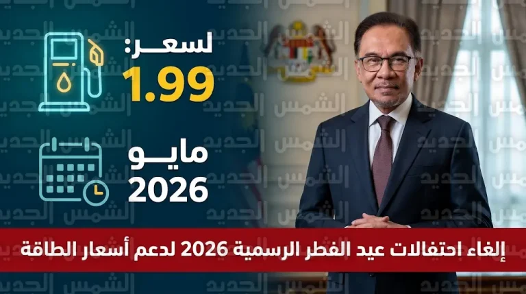 ماليزيا تلغي الاحتفالات الرسمية بعيد الفطر 2026 وتعلن إجراءات تقشفية لدعم أسعار الطاقة