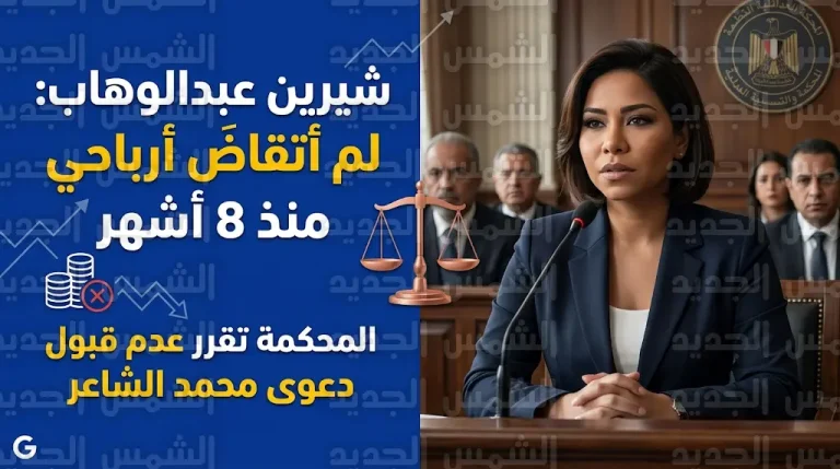 محامي شيرين عبدالوهاب يكشف تفاصيل قرار عدم قبول دعوى محمد الشاعر وأزمة المستحقات المتأخرة منذ 8 أشهر
