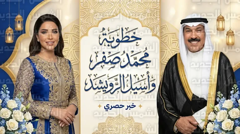 محمد صفر يطلب يد ابنة عبدالله الرويشد في بيت حبيب الشعوب وسط مباركات واسعة من الوسط الفني والجمهور