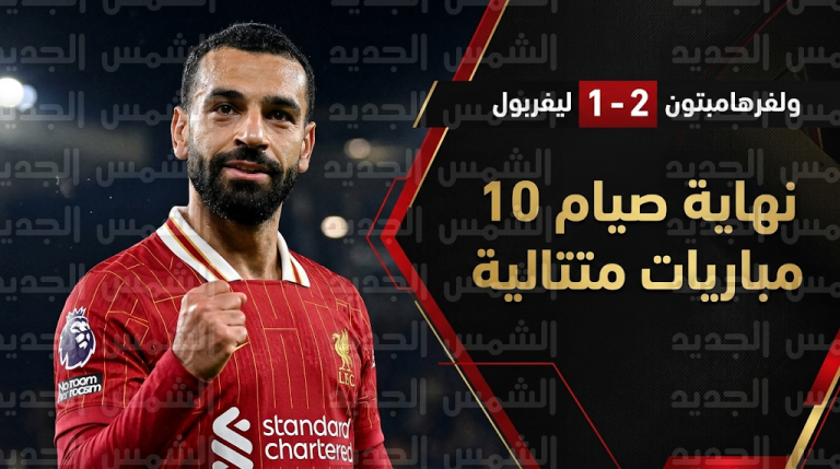 محمد صلاح ينهي أطول سلسلة غياب عن التهديف في مسيرته بهدف في شباك ولفرهامبتون