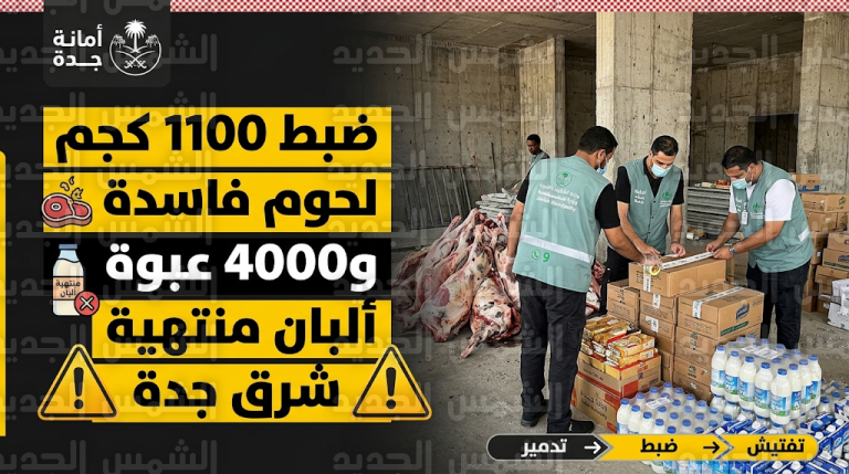 مداهمة مستودع عشوائي شرق جدة تضبط 1100 كيلوجرام من اللحوم الفاسدة وآلاف عبوات الألبان المنتهية