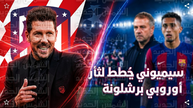 مدرب أتلتيكو مدريد يخطط لصدام أوروبي جديد مع برشلونة عقب تجاوز عقبة البلوغرانا في نصف نهائي الكأس