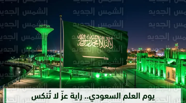 مدن ومحافظات المنطقة الشرقية تتوشح باللون الأخضر احتفاءً بيوم العلم السعودي 2026