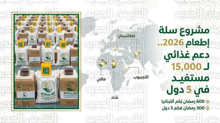 مركز الملك سلمان للإغاثة يوزع آلاف السلال الغذائية في 5 دول ضمن مشروع سلة إطعام لعام 2026