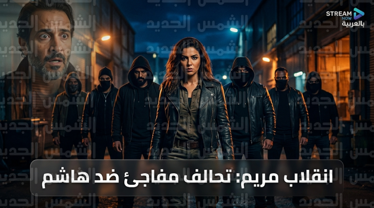 مريم تصدم الجميع وتتحالف مع عصابة زياد ضد والدها في الحلقة 15 من مسلسل فن الحرب