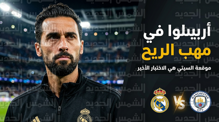 مستقبل أربيلوا مع ريال مدريد يصبح بيد جوارديولا وموقعة مانشستر سيتي هي طوق النجاة الأخير