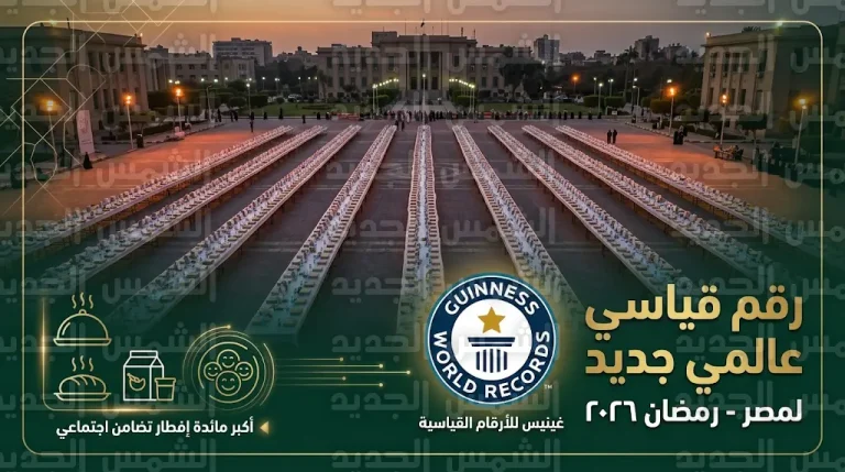 مصر تدخل موسوعة غينيس بأكبر إفطار جماعي في ساعة واحدة بجامعة عين شمس