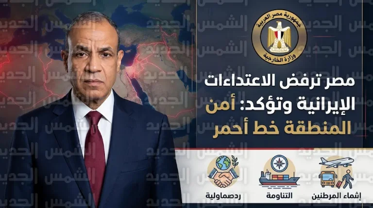 مصر تعلن رفضها القاطع للاعتداءات الإيرانية وتؤكد أنها تهديد مباشر للأمن القومي العربي