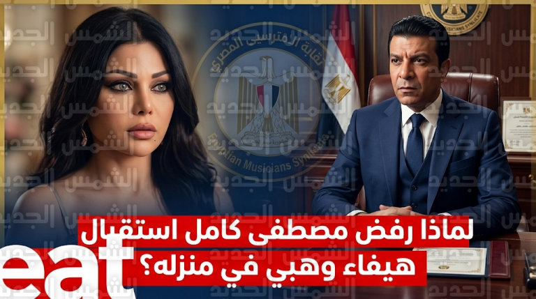 مصطفى كامل يكشف كواليس أزمة هيفاء وهبي وسبب رفضه القاطع لاستقبالها في منزله لتقديم الاعتذار