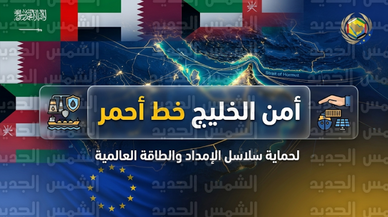 مطالب خليجية أوروبية حازمة لإيران بوقف الأنشطة المزعزعة للاستقرار وكبح البرنامج النووي والصاروخي