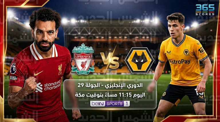 معلومات عن مباراة ليفربول وولفرهامبتون اليوم في الدوري الإنجليزي 2026