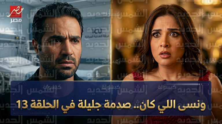 مفاجأة ظهور خطيبة بدر تقلب الأحداث في مسلسل وننسى اللي كان الحلقة 13 وتضع جليلة في مواجهة صعبة