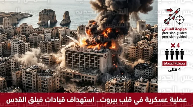 مقتل 4 أشخاص في عملية عسكرية إسرائيلية استهدفت قيادات تابعة للحرس الثوري الإيراني بقلب العاصمة بيروت