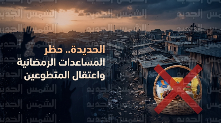 مليشيات الحوثي تمنع توزيع الزكاة والمساعدات الرمضانية المستقلة في مدينة الحديدة وتضاعف معاناة آلاف الأسر