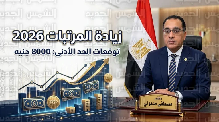 موعد الإعلان عن زيادة المرتبات 2026 وتفاصيل الحزمة المالية الجديدة لتحسين دخل المواطنين
